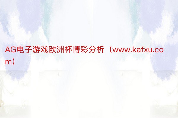 AG电子游戏欧洲杯博彩分析（www.kafxu.com）