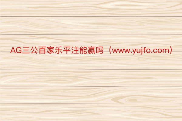 AG三公百家乐平注能赢吗（www.yujfo.com）