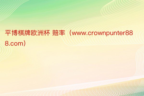 平博棋牌欧洲杯 赔率（www.crownpunter888.com）