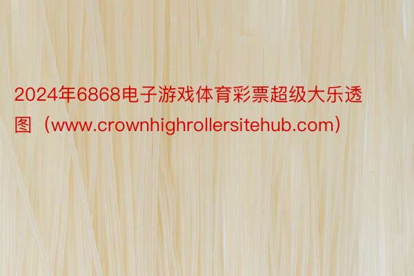 2024年6868电子游戏体育彩票超级大乐透图（www.crownhighrollersitehub.com）