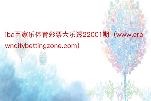 iba百家乐体育彩票大乐透22001期（www.crowncitybettingzone.com）