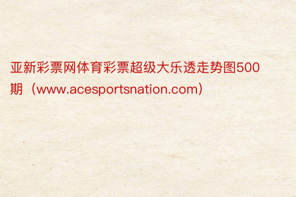 亚新彩票网体育彩票超级大乐透走势图500期（www.acesportsnation.com）