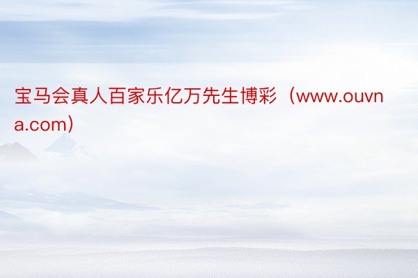 宝马会真人百家乐亿万先生博彩（www.ouvna.com）