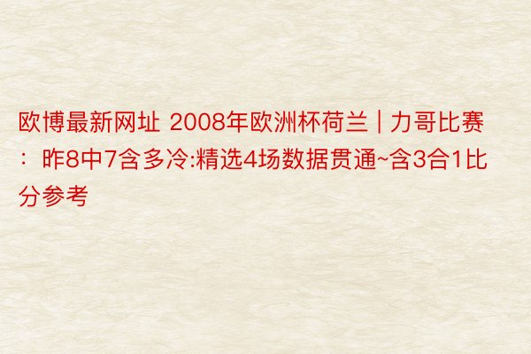 欧博最新网址 2008年欧洲杯荷兰 | 力哥比赛：昨8中7含多冷:精选4场数据贯通~含3合1比分参考